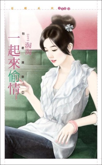 一起來偷情（包君滿意之二）[二手書_良好]