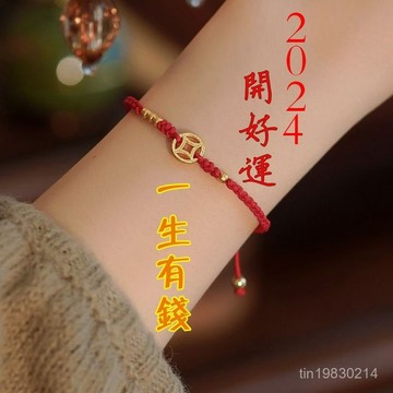 🔥限時下殺🔥2024財源滾滾本命年開運手工紅繩手鏈銅錢手飾編織女生士一生有錢
