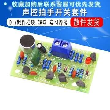 聲控拍手開關套件 diy散件 趣味 聲控開關套件 DIY散件模塊散件