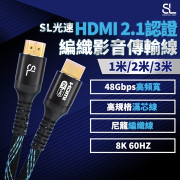 SL光速HDMI 2.1認證編織影音傳輸線(8K 60Hz)(4K 120Hz)支援HDR ARC/eARC 24K鍍金