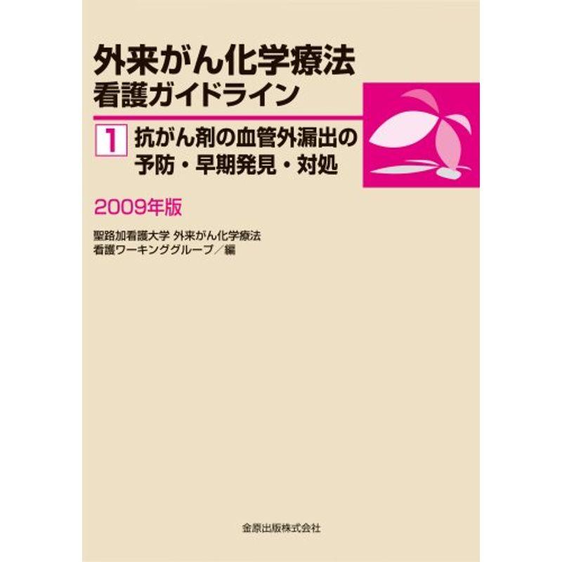 外来がん化学療法看護ガイドライン 2009年版 抗がん剤の血管外漏出の予防・早期発見・対処