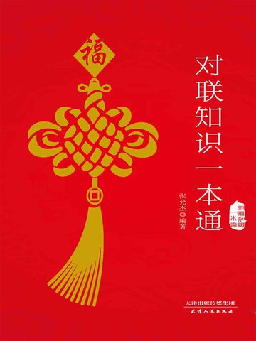 【電子書】对联知识一本通