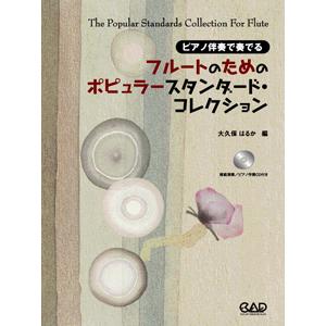 楽譜 フルートのための ポピュラースタンダード・コレクション CD付 中央アート出版社