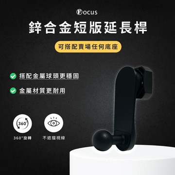 鋅合金短版延長桿 專用延長桿 延長桿 車用 手機架 配件
