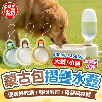 ❤️必買❤️ 蒙古包摺疊水壺 寵物外出水壺 寵物隨行杯 摺疊水壺 狗狗水壺 貓咪水壺 外出杯 寵物水瓶 寵物用品