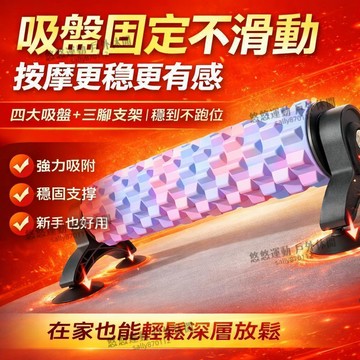 【免運🔥吸盤支架瑜伽軸】狼牙瑜伽泡沫軸 EVA泡沫軸 强力四吸盤 健身滾筒 瑜珈柱 瑜珈滾輪 瑜伽軸 高承重200kg