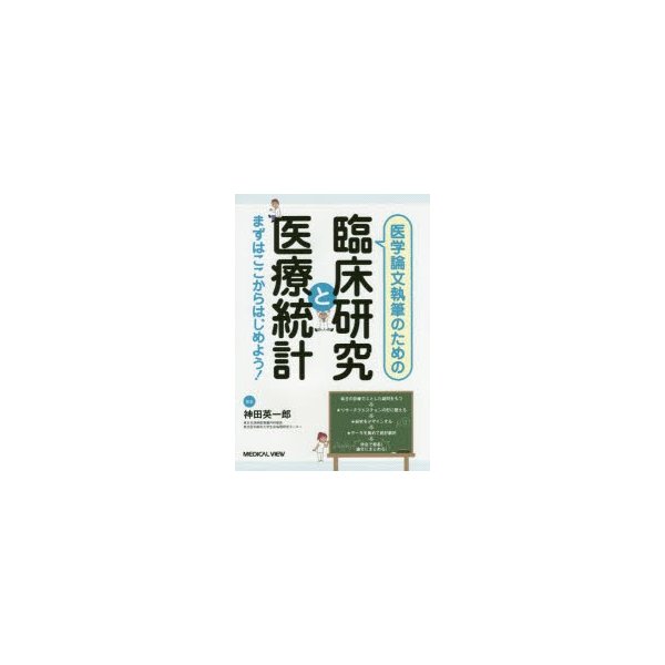 医学論文執筆のための 臨床研究と医療統計 まずはここからはじめよう