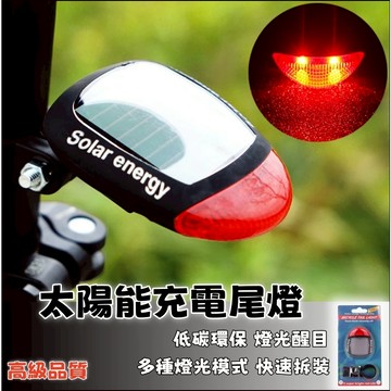 台灣現貨☆太陽能腳踏車尾燈 無需充電自行車尾燈 多種燈光模式自行車燈 腳踏車前燈 自行車後燈 單車尾燈