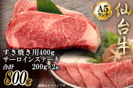 「仙台牛（A-5ランク）」すき焼き用400gと「仙台牛（A-5ランク）」サーロインステーキ200g×２枚セット＜気仙沼市物産振興協会＞