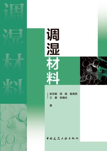 【電子書】调湿材料