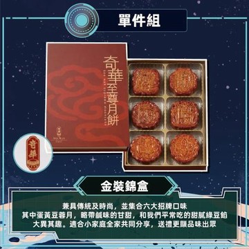 現購+預購【奇華】金裝錦盒_2026中秋(6大廣/盒 附提袋)