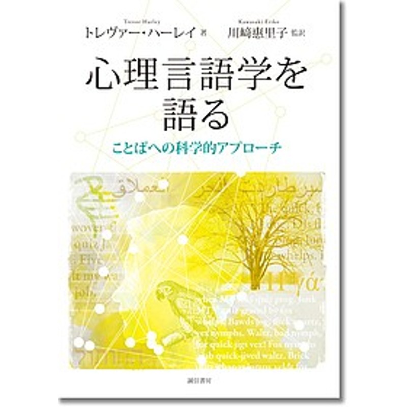 心理言語学を語る ことばへの科学的アプローチ/トレヴァー・ハーレイ