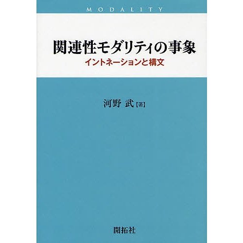関連性モダリティの事象 イントネーションと構文 河野武