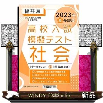 福井県高校入試模擬テスト社会　２０２３年春受験用