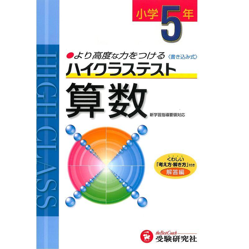 小学ハイクラステスト 算数5年:より高度な力をつける (受験研究社)