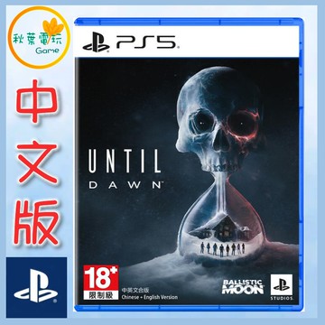 ●秋葉電玩● 預購  PS5 直到黎明 中文版 2024秋季