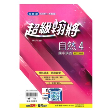 翰林國中超級翰將自然2下