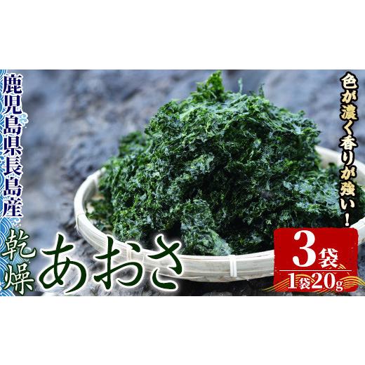 ふるさと納税 鹿児島県 長島町 ＜先行予約受付中！2024年2月頃から順次発送予定＞鹿児島県長島町産 乾燥あおさ(60g)iso-5621