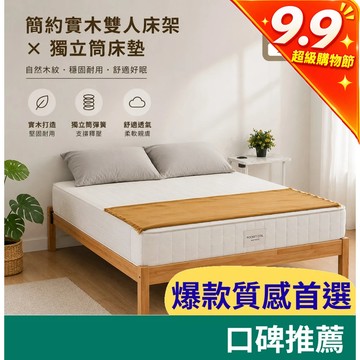 RICHOME【超值組合】簡約實木雙人床架×獨立筒床墊 5呎雙人 簡約原木風 臥室放鬆 民宿租屋首選 BE282 TOP
