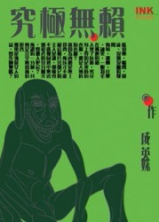 究極無賴[二手書_普通]
