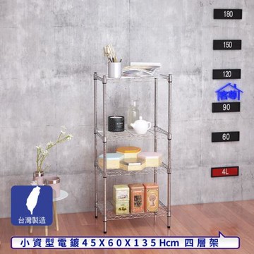 客尊屋-粗管小資型 45x60X135Hcm 銀衛士四層架