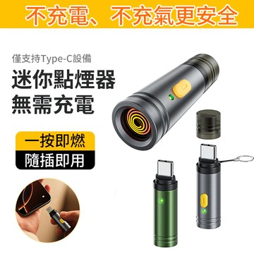 手機迷你點煙器 typec點煙器 即插即用 創意點煙器 可上飛機便捷打火機 手機充電口 usb點煙器 台灣現貨免運的