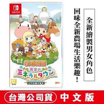 任天堂NS Switch  牧場物語 重聚礦石鎮-中文版