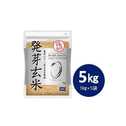 ふるさと納税 北海道 長沼町 DHC発芽玄米 5kgセット (1kg×5袋)