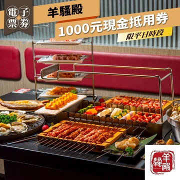 台北【羊騷殿】平日1000元現金抵用券(M0)