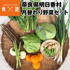 野菜セット 産地直送 7～9商品 内容おまかせ 月替わり 奈良県産 明日香村 果物 フルーツ 詰め合わせ 産直 指定日不可 同梱不可