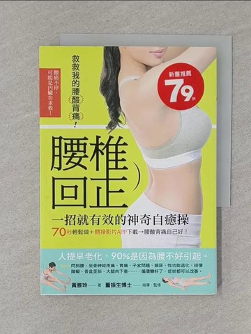 【書寶二手書T1／養生_S7U】腰椎回正-一招就有效的神奇自癒操_黃雅玲