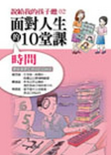 面對人生的10堂課：時間[二手書_普通]