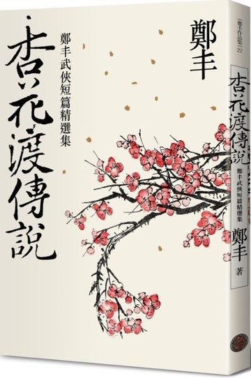 杏花渡傳說【城邦讀書花園】