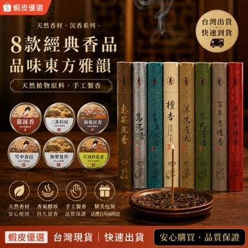 【台灣現貨】小罐盤香 天然線香 臥香 線香 沉香 桂花 20克線香 艾草 烏沉香 檀香 淨化 禪意 鵝梨帳中香 降真香