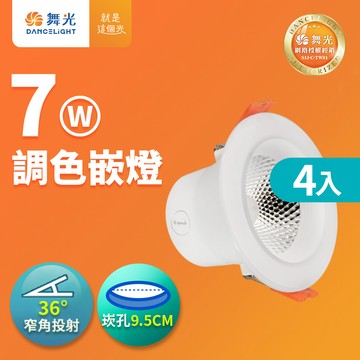 DanceLight舞光 4入組 LED調色崁燈 7W 崁孔 9.5CM 坎燈 牆壁開關直接調整三色溫