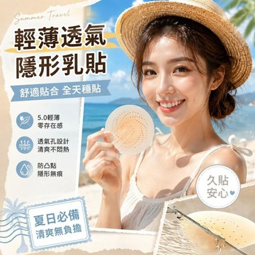 ⚡隔日達+台灣倉出貨8H⚡隱形乳貼透氣低敏防凸點輕薄無痕免穿內衣硅膠胸貼零壓感無痕文胸