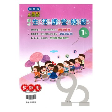 翰林國小課堂練習生活1上(教師版)