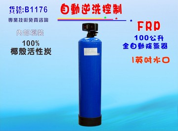 全戶式水塔過濾器FRP活性炭濾水器100公升全自動控制餐飲除氯淨水器RO純水機地下水處理貨號: B1176【七星淨水】