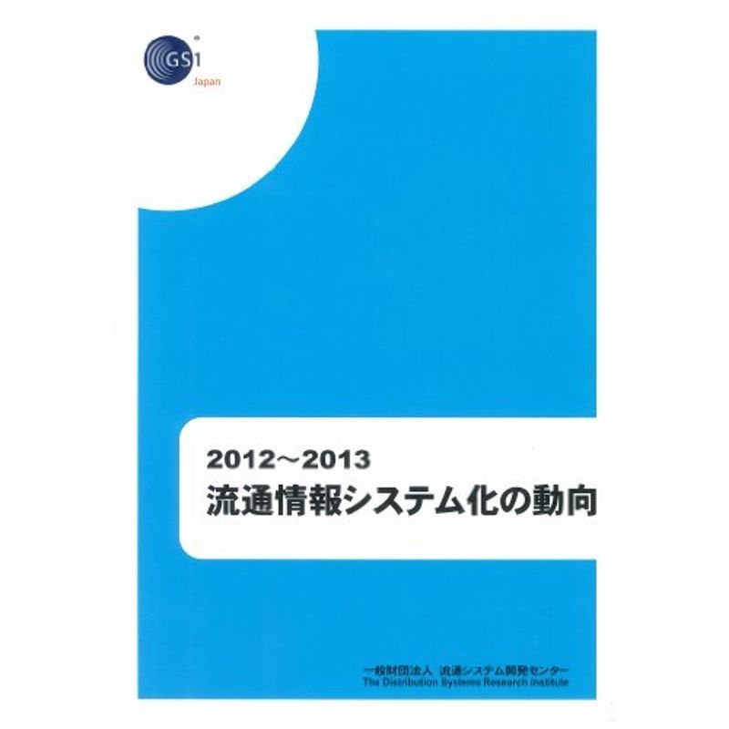 流通情報システム化の動向 2012~2013