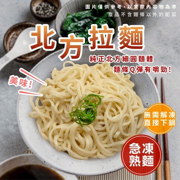 【買到新鮮】北方拉麵 5入/袋 1kg 拉麵 熟麵 冷凍麵 麵條
