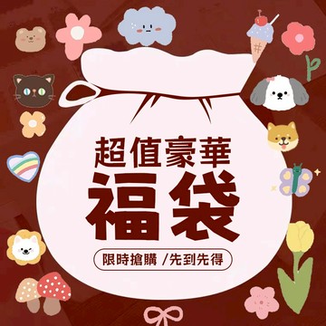許願福袋 超值驚喜福袋 隨機商品 驚喜包 聖誕節禮物 生日禮物 好物多多