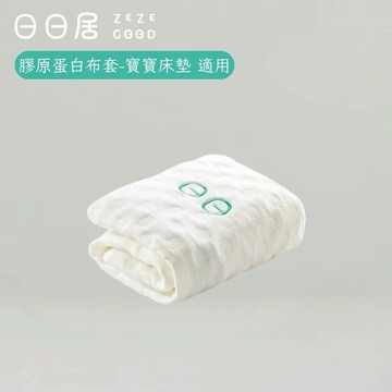 【日日居】膠原蛋白布套-寶寶床墊 適用 抗菌防螨 親膚細緻 天然除臭｜官方旗艦店