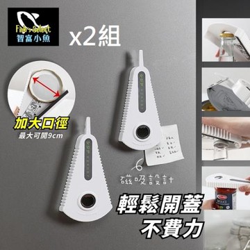 【小魚嚴選】磁力吸附多功能開罐器2組