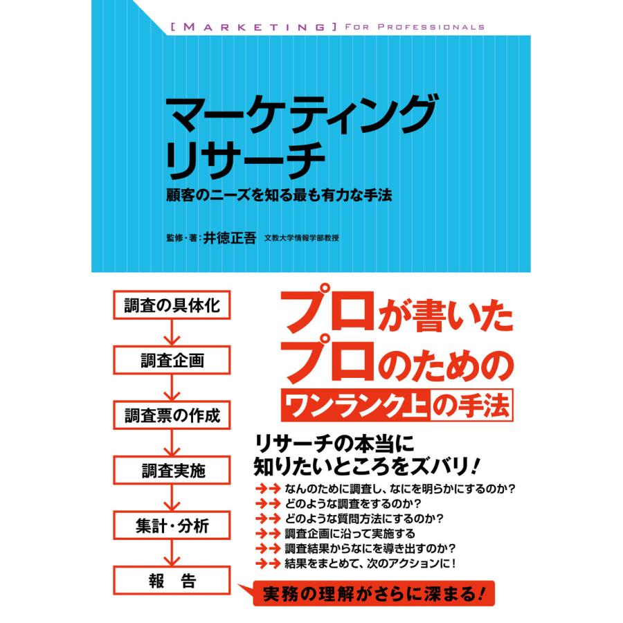 マーケティングリサーチ 電子書籍版   監修・著:井徳正吾