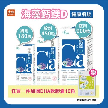 澤山 海藻鈣鎂D 健康嚼錠 180粒/450粒/900粒 #維生素D+K #卵黃胜肽