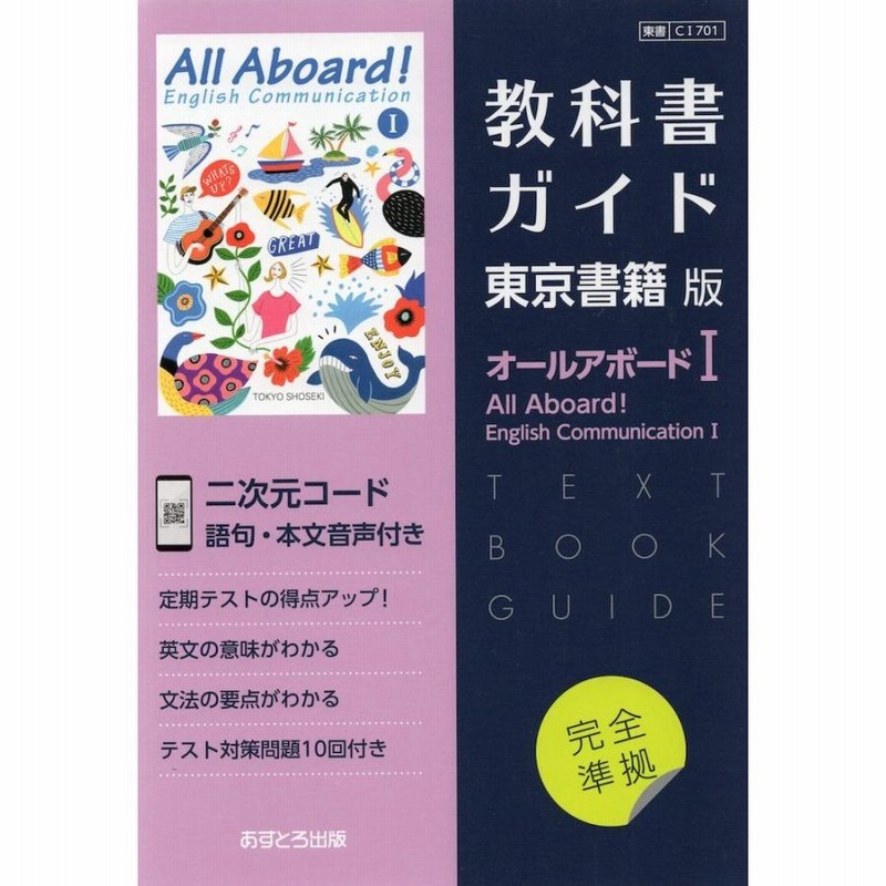 新課程　All Aboard English Communication Ⅰ All Aboard! | 令和8年度用高等学校教科書・シラバス | 東京書籍