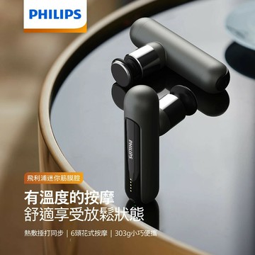 【Philips 飛利浦】PPM7303 便攜運動筋膜槍【三井3C】