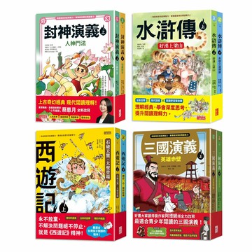 西遊記（上／下冊）＋三國演義（上／下冊）＋封神演義（上／下冊）＋水滸傳（上／下冊）【共8冊】