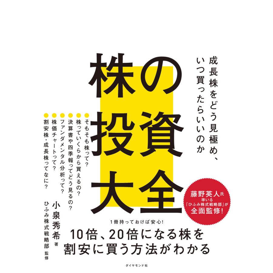 株の投資大全 成長株をどう見極め,いつ買ったらいいのか