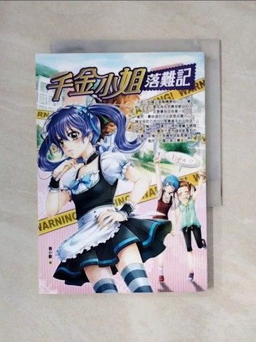 【書寶二手書T1／兒童文學_X8C】千金小姐落難記_易小歡